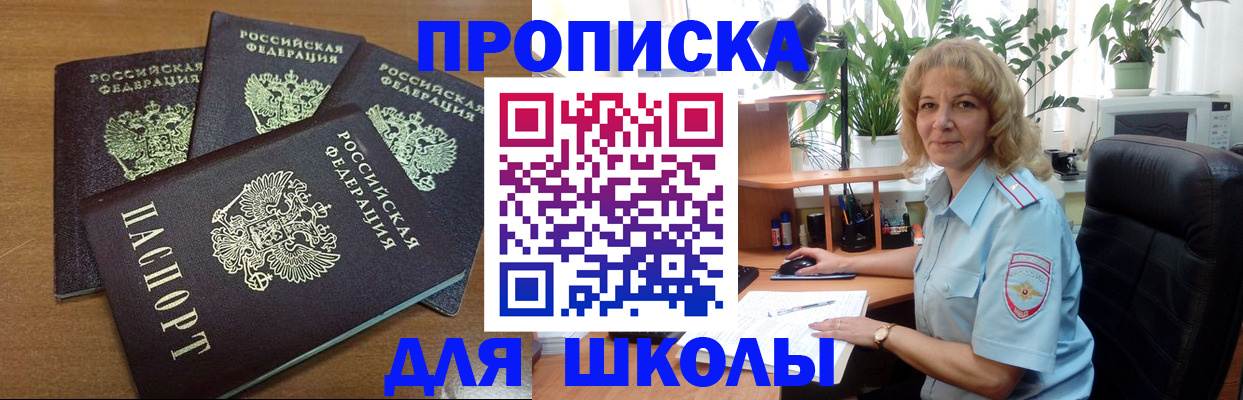 прописка для школы в Шарыпово